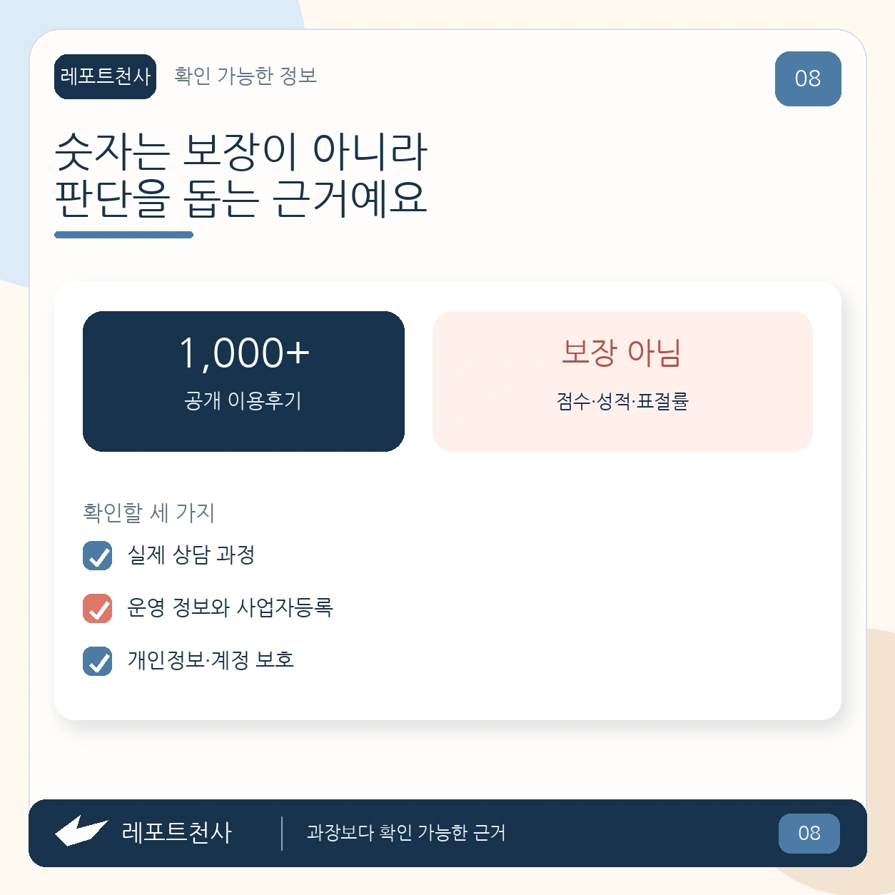 7. 숫자는 보장이 아니라 확인 근거로 봐요 포스터