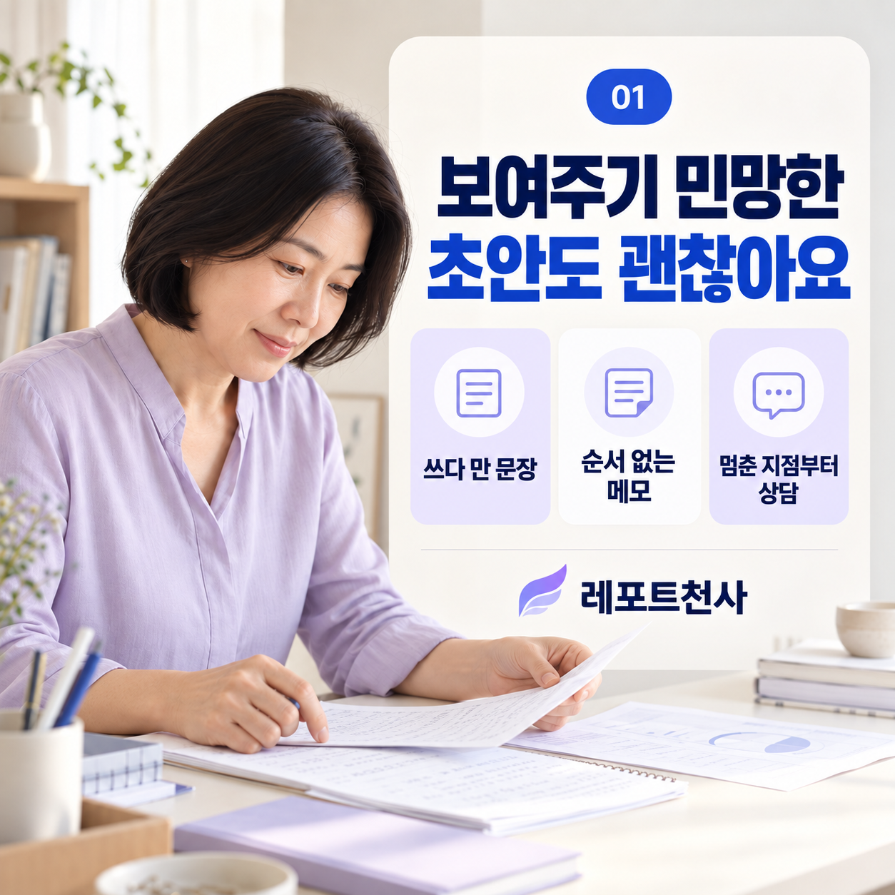 1. 보여드리기 민망한 초안도 괜찮아요 포스터