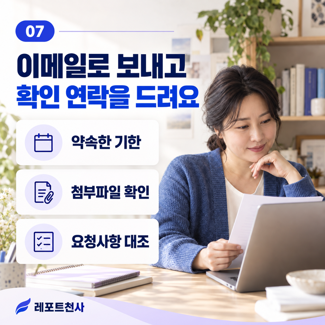 7. 이메일 발송 뒤 확인 연락을 드려요 포스터