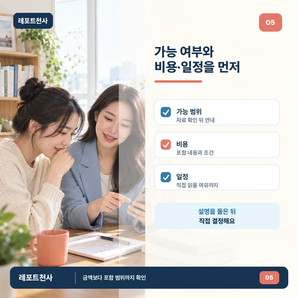 4. 가능 여부와 비용·일정을 먼저 안내해요 포스터