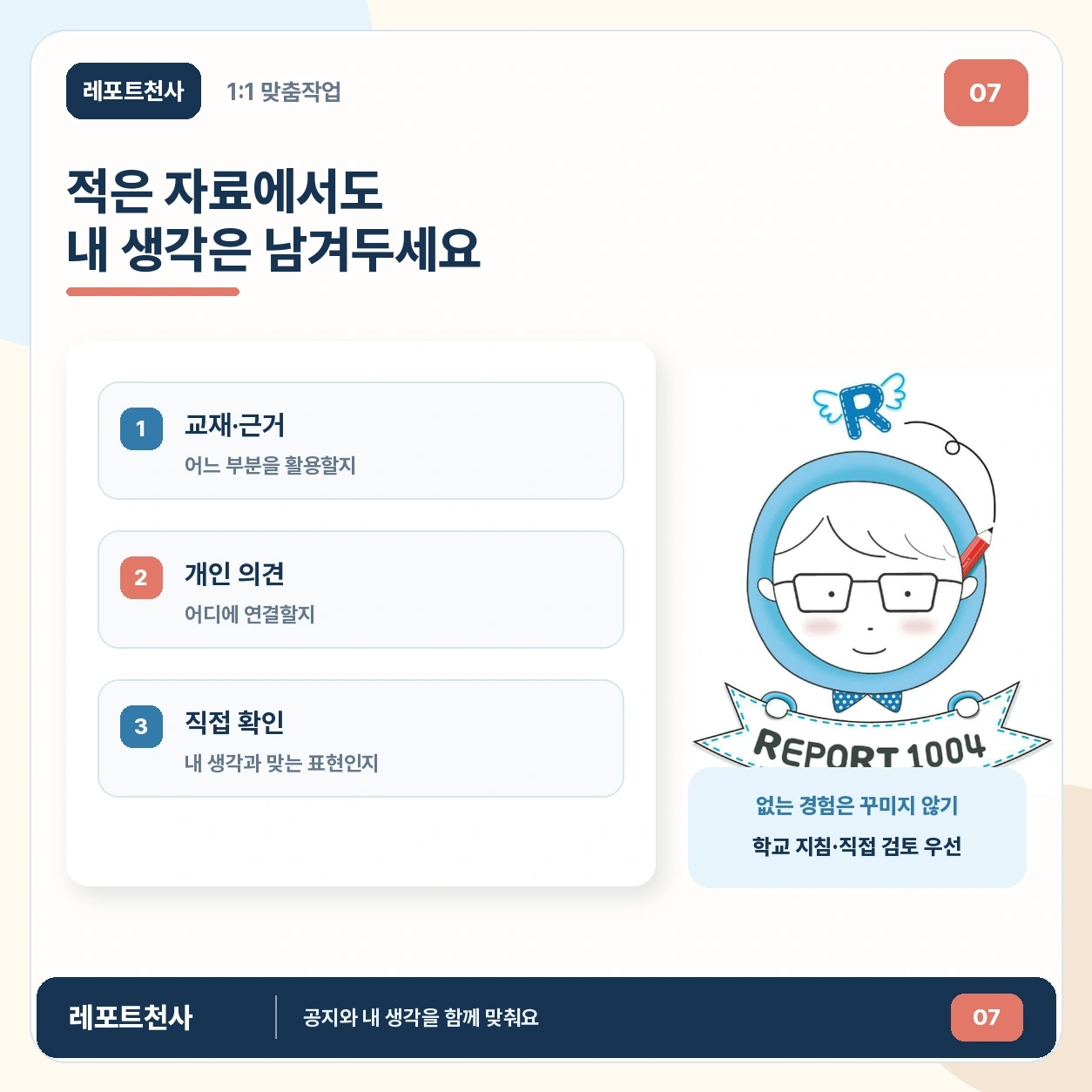 6. 적은 자료에서도 내 생각은 남겨두세요 포스터