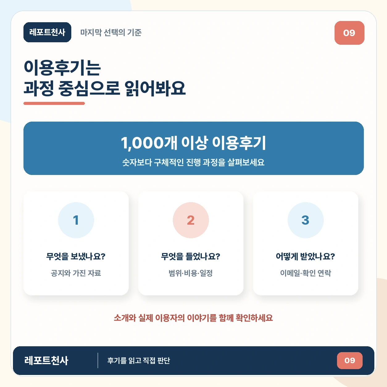 8. 이용후기의 구체적인 과정을 읽어보세요 포스터