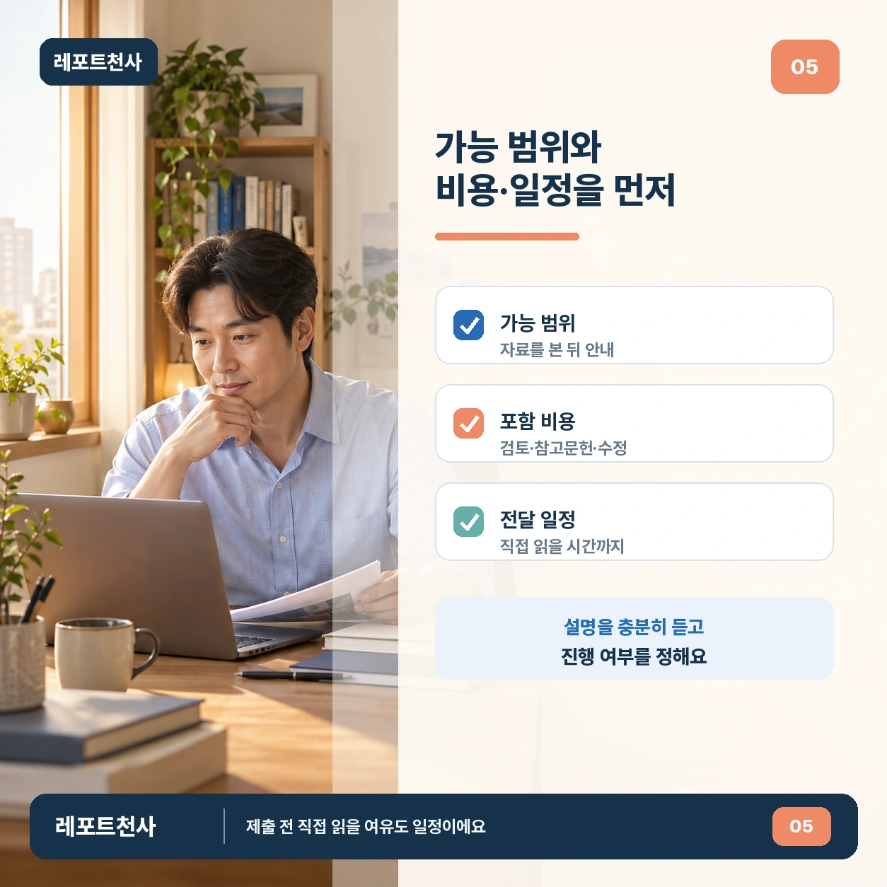 4. 가능 여부와 비용·일정을 먼저 확인해요 포스터