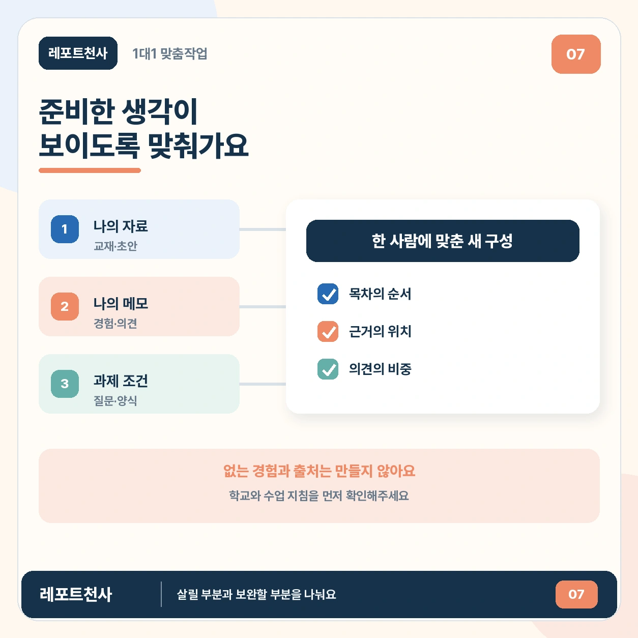 6. 준비한 생각이 보이도록 맞춰가요 포스터