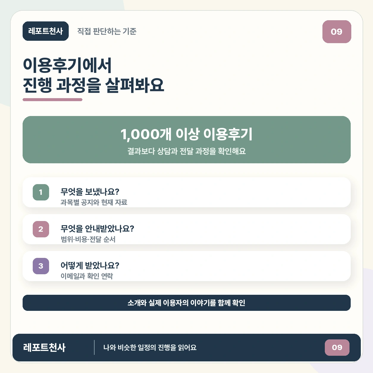 8. 이용후기에서 진행 과정을 살펴보세요 포스터