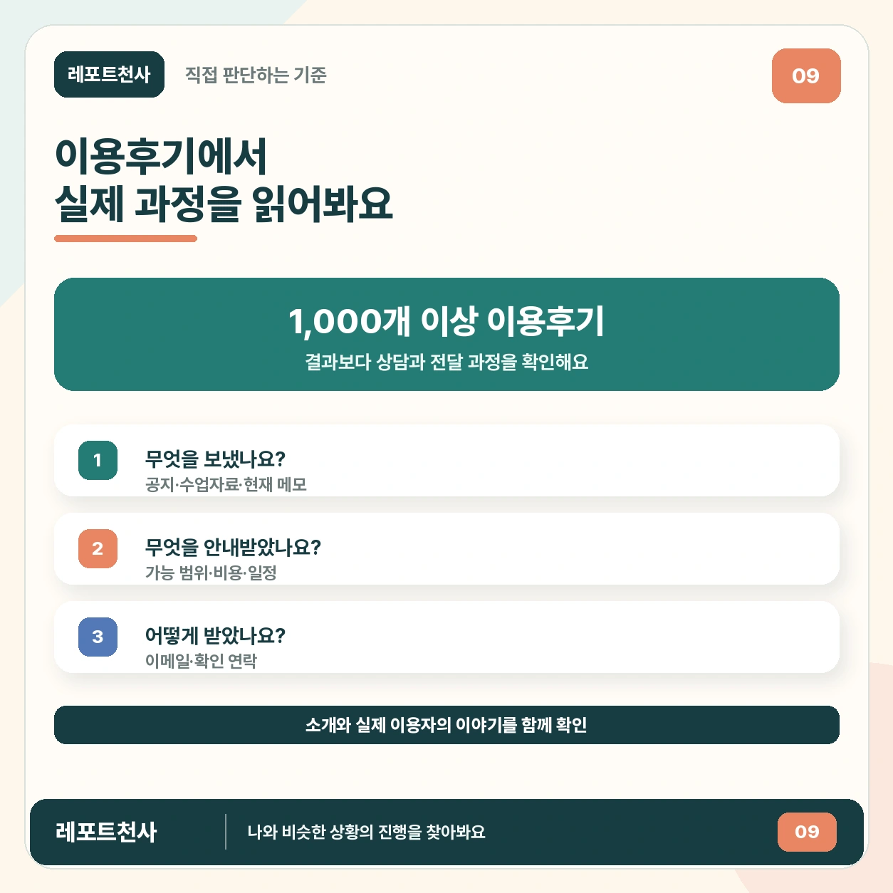 8. 이용후기에서 실제 과정을 읽어보세요 포스터