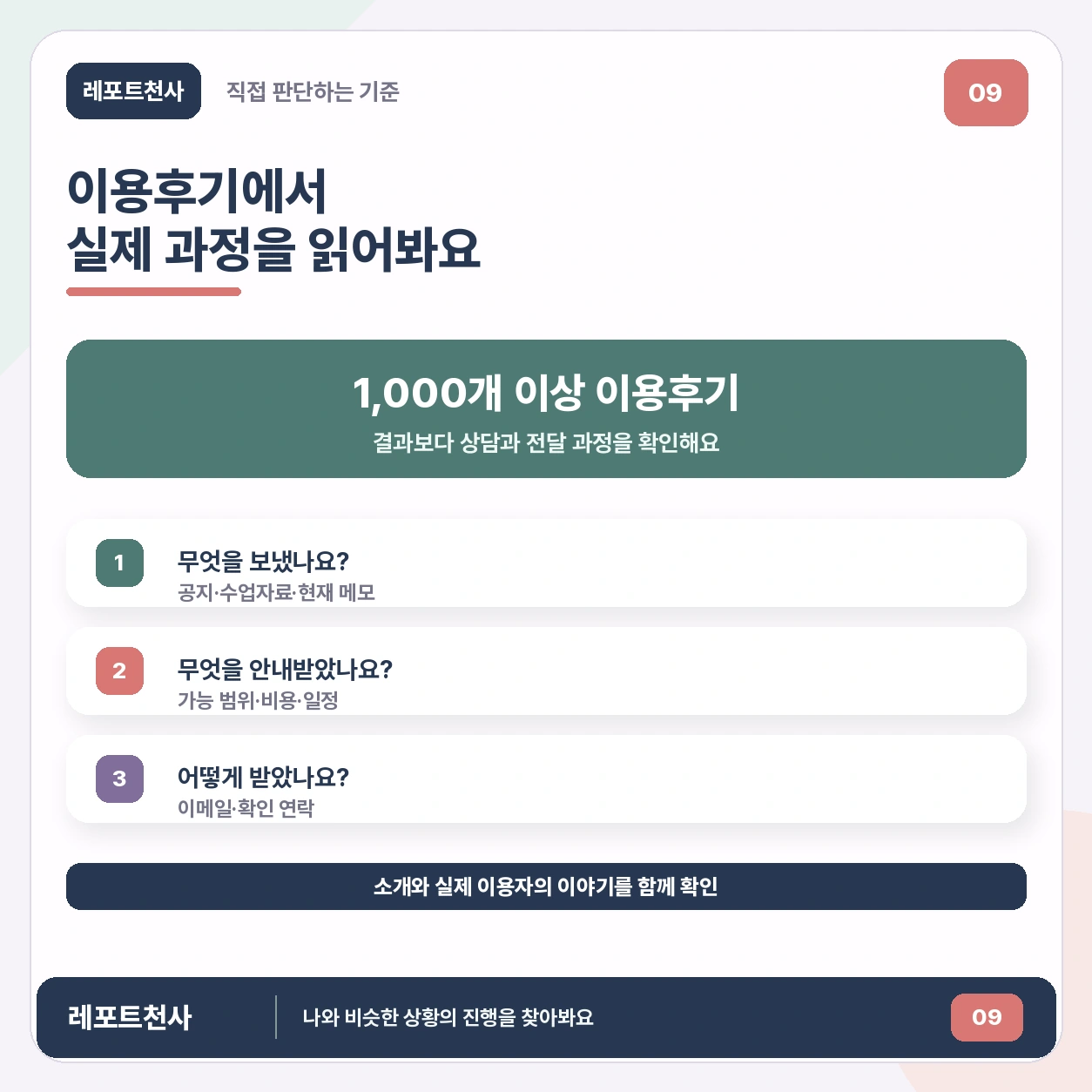 8. 실제 이용후기의 과정을 읽어보세요 포스터