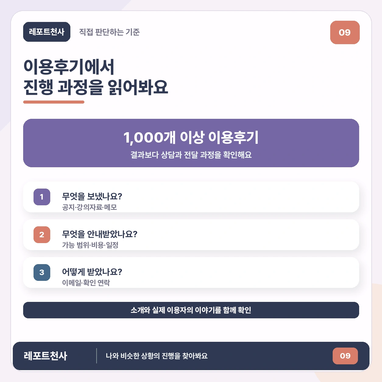 8. 실제 이용후기의 과정을 읽어보세요 포스터