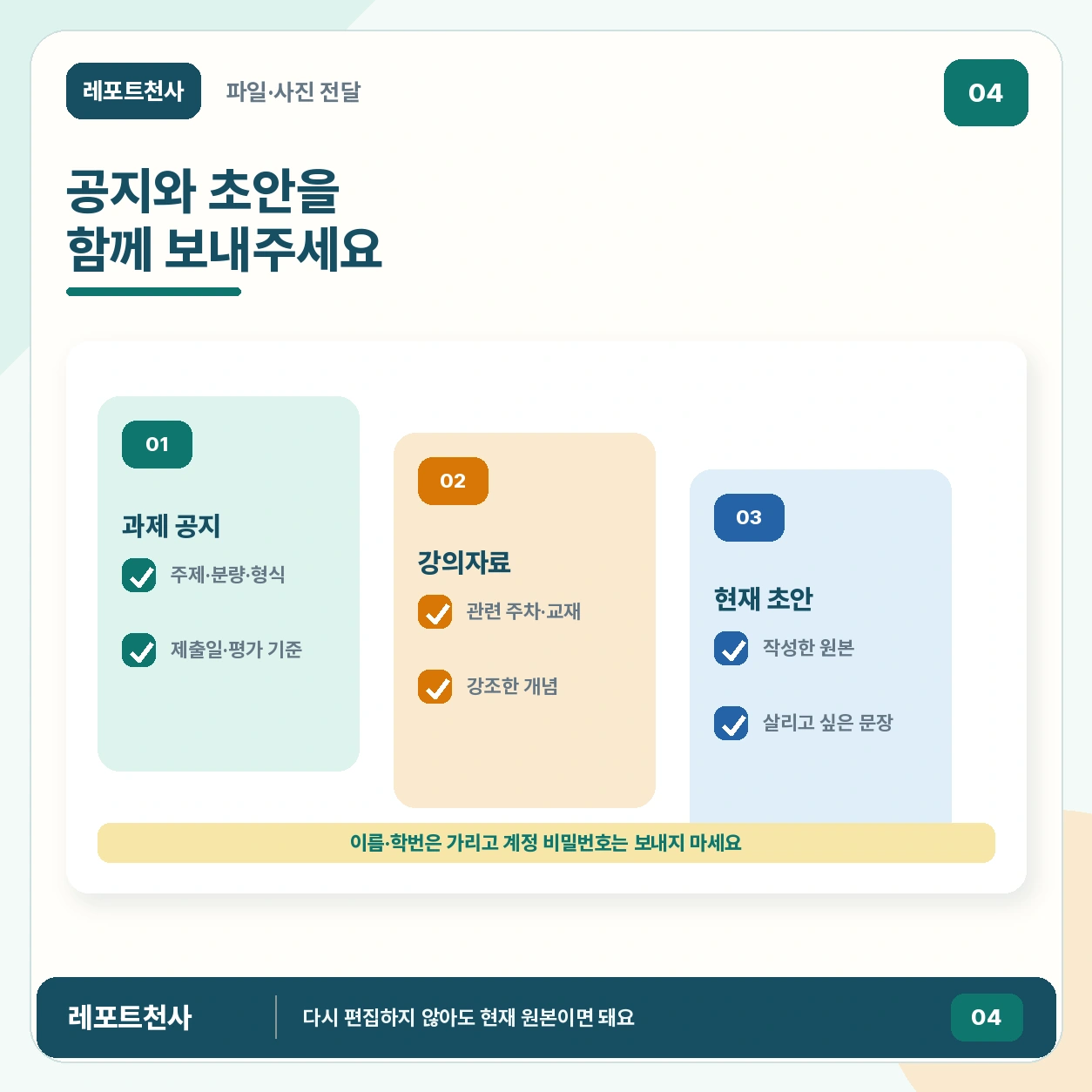 3. 공지와 초안을 함께 보내주세요 포스터