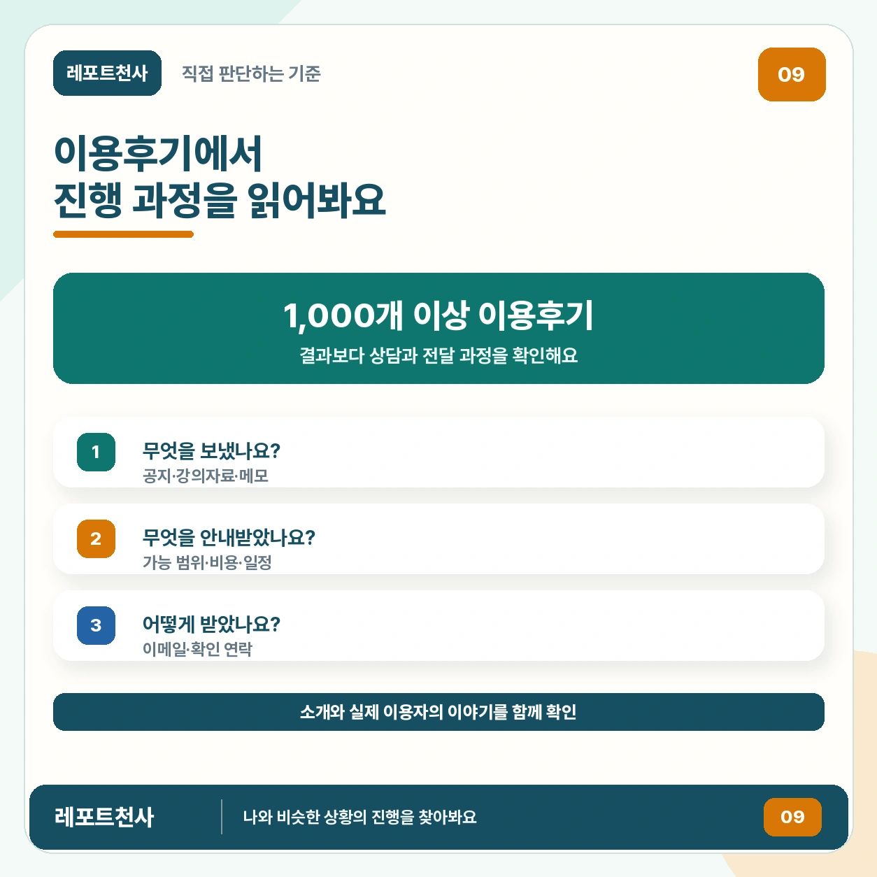 8. 이용후기의 진행 과정을 비교해보세요 포스터