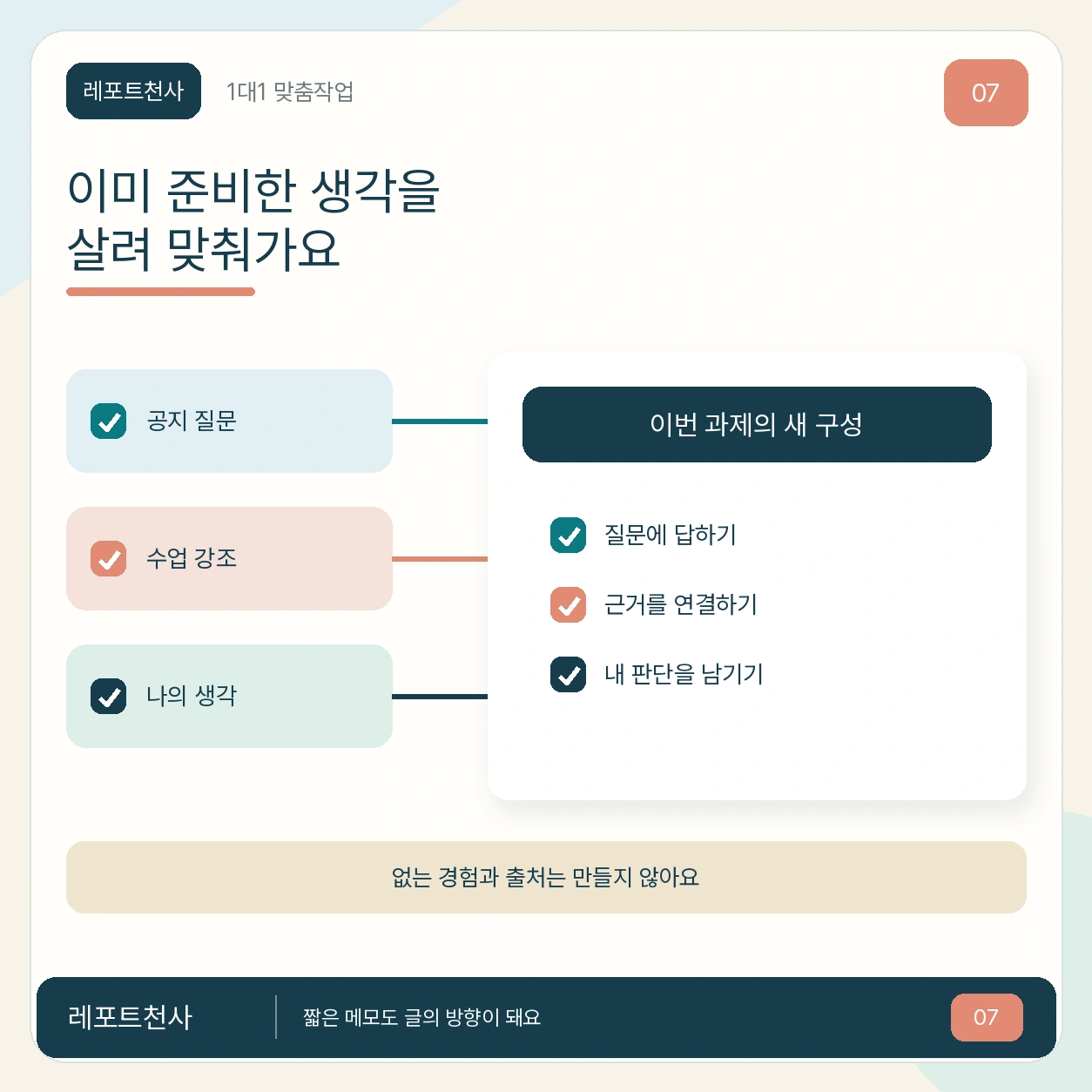 6. 이미 준비한 생각을 살려 맞춰가요 포스터