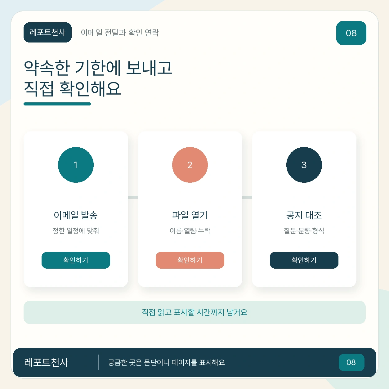 7. 약속한 기한에 이메일로 보내드려요 포스터