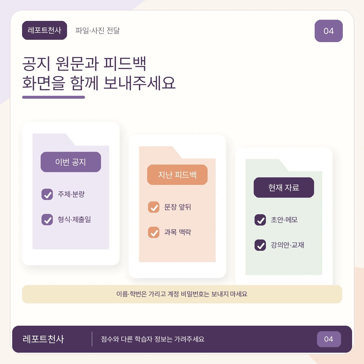 3. 공지 원문과 피드백 화면을 함께 보내주세요 포스터