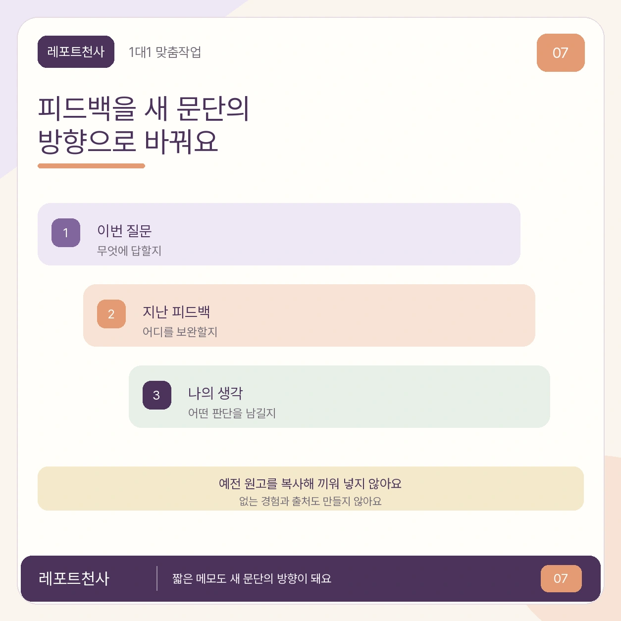 6. 피드백은 새 문단의 방향으로 바꿔요 포스터