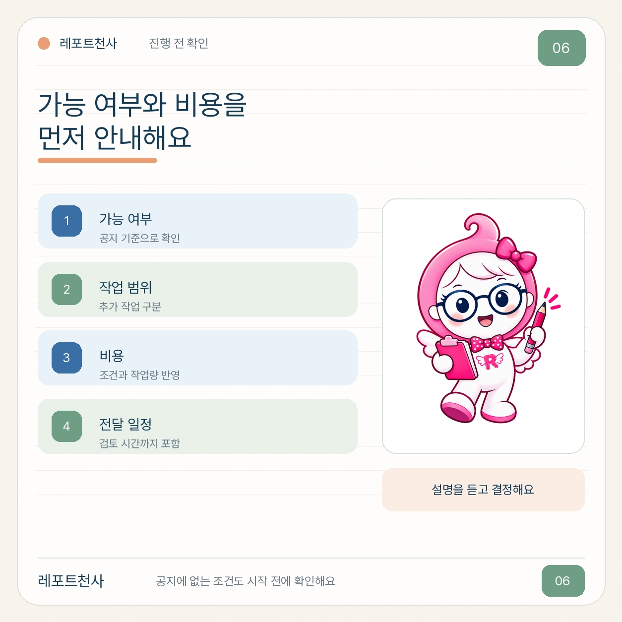 5. 확인 뒤 가능 여부와 비용을 안내해요 포스터