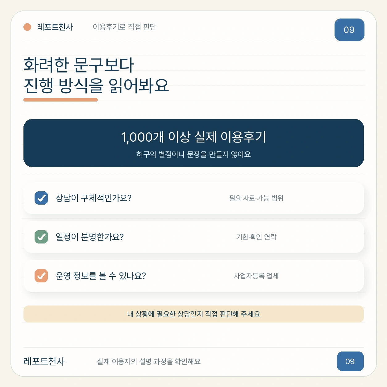 8. 실제 이용후기를 읽고 직접 판단해 주세요 포스터