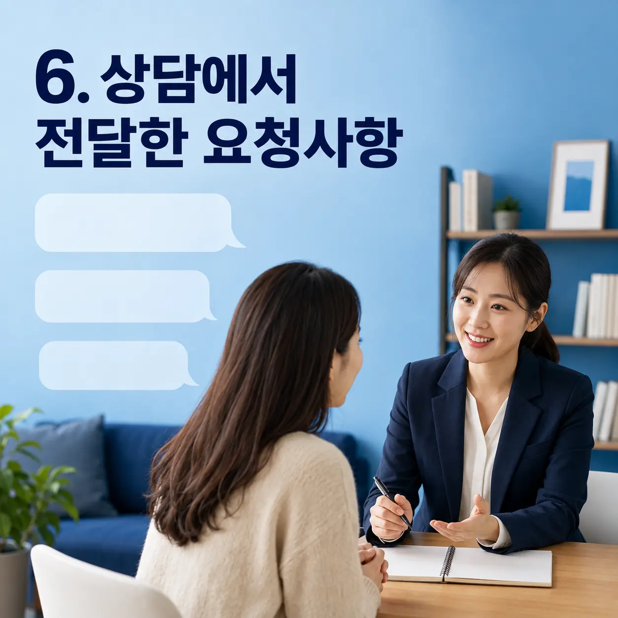 6. 상담에서 전달한 요청사항 포스터