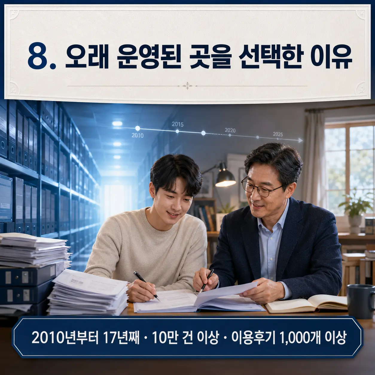 8. 오래 운영된 곳을 선택한 이유 포스터