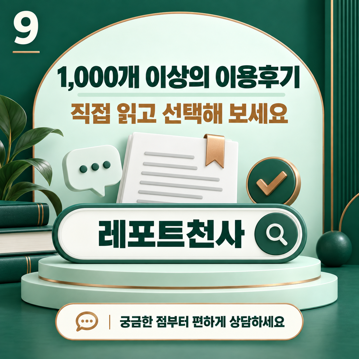 레포트천사 1대1 상담과 이용후기 확인, 전화 010-8667-9749
