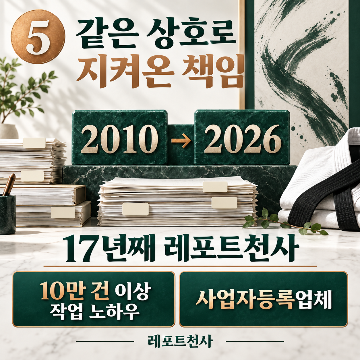 5. 같은 상호로 지켜온 책임 포스터