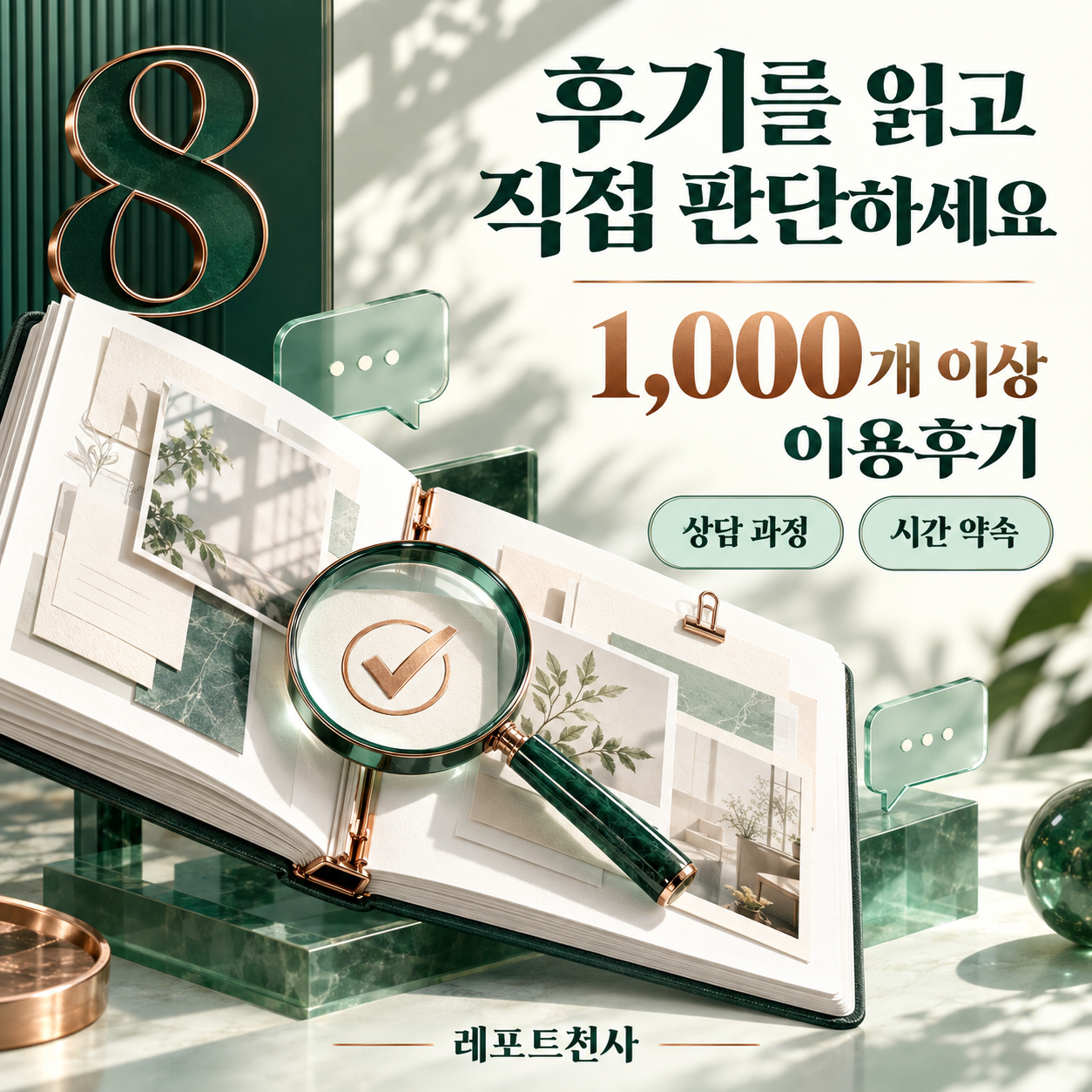 8. 후기를 읽고 직접 판단하세요 포스터
