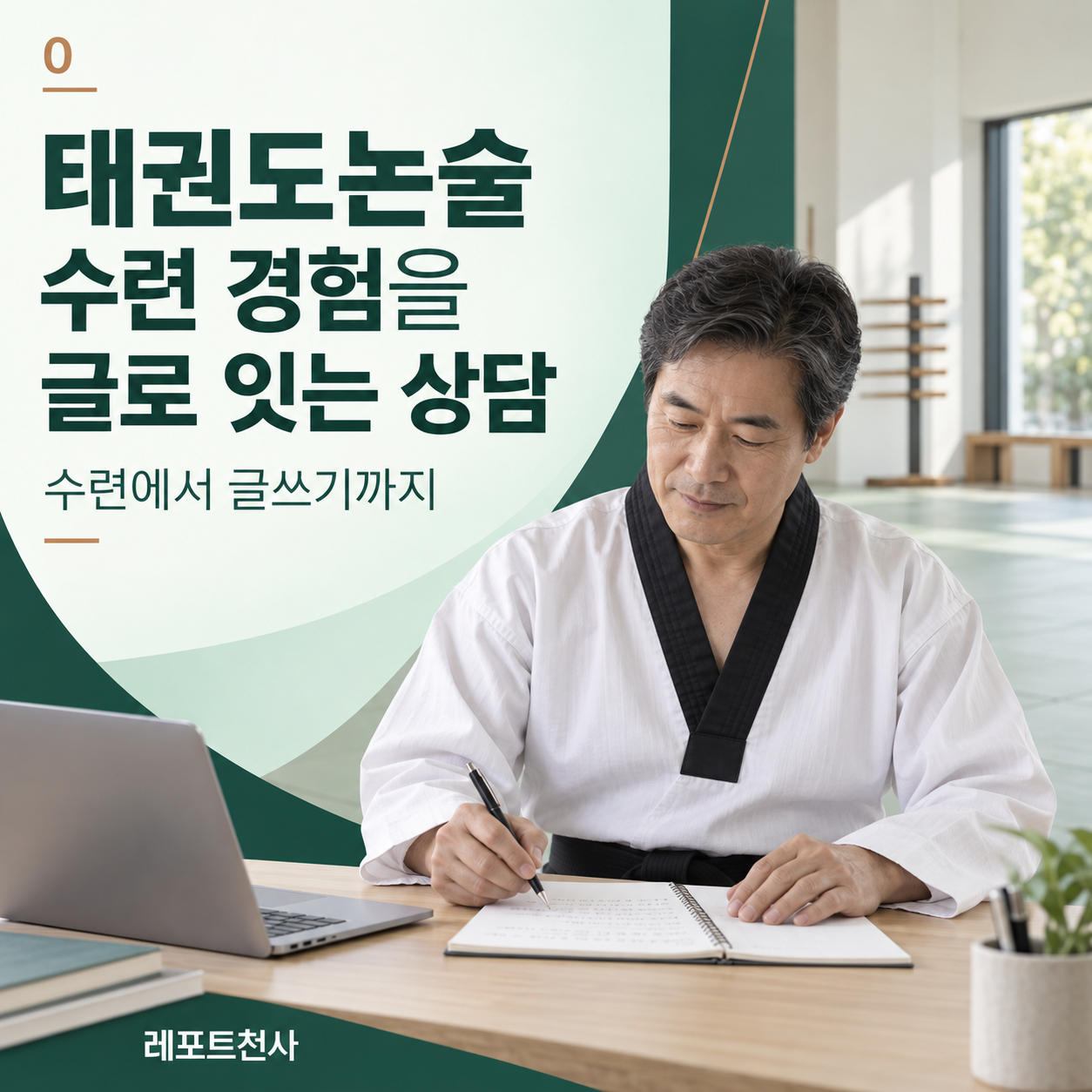 태권도논술 수련 경험을 글로 잇는 상담 제목 포스터