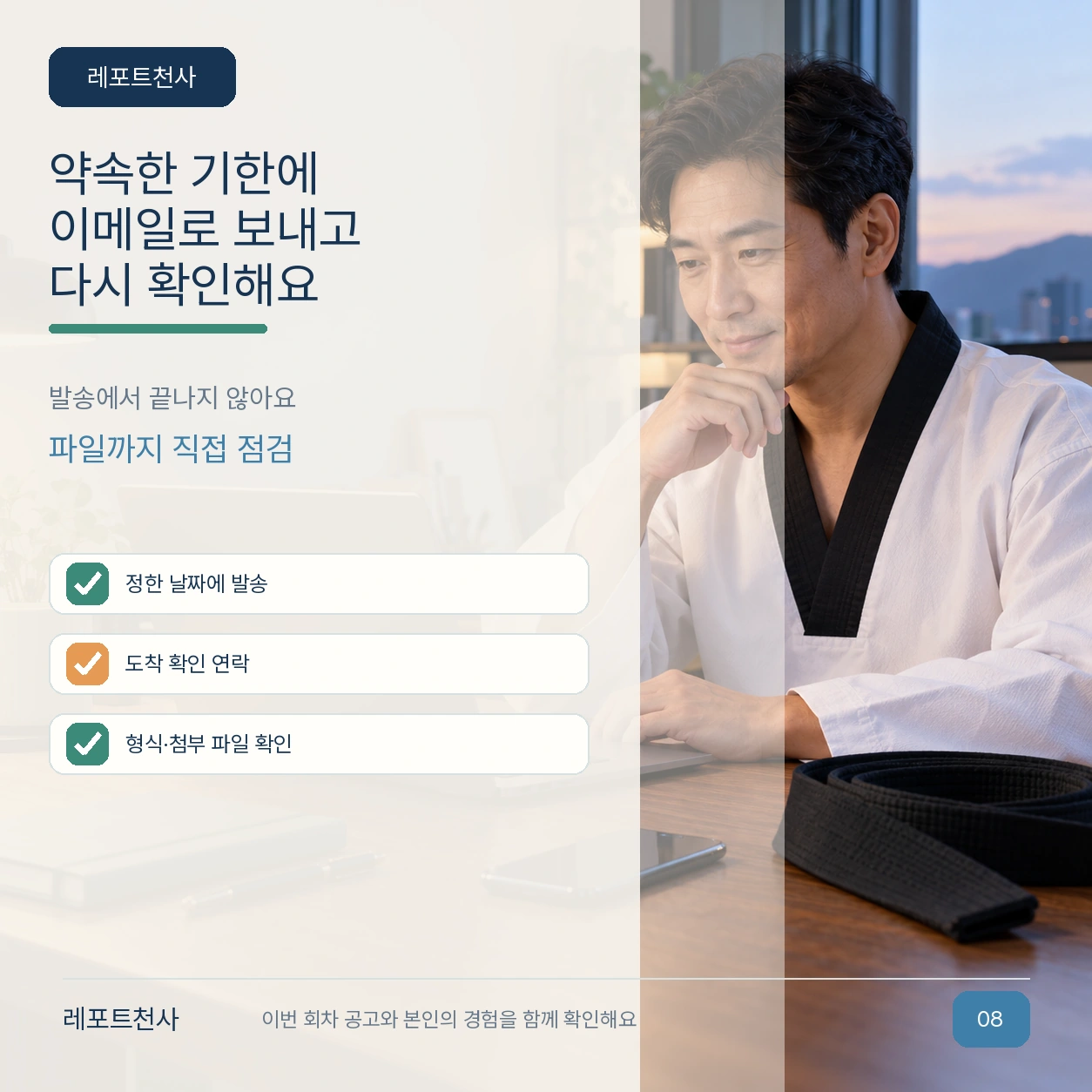 7. 약속한 기한에 이메일로 전달해요 포스터
