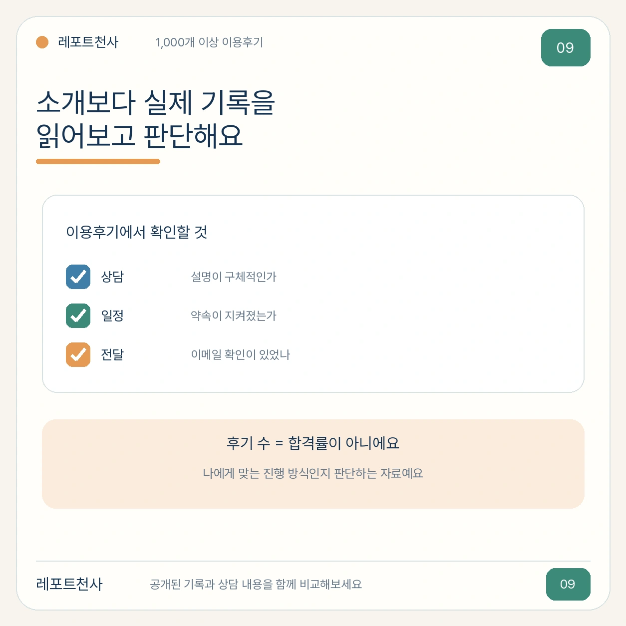 8. 실제 이용후기를 읽고 판단하세요 포스터