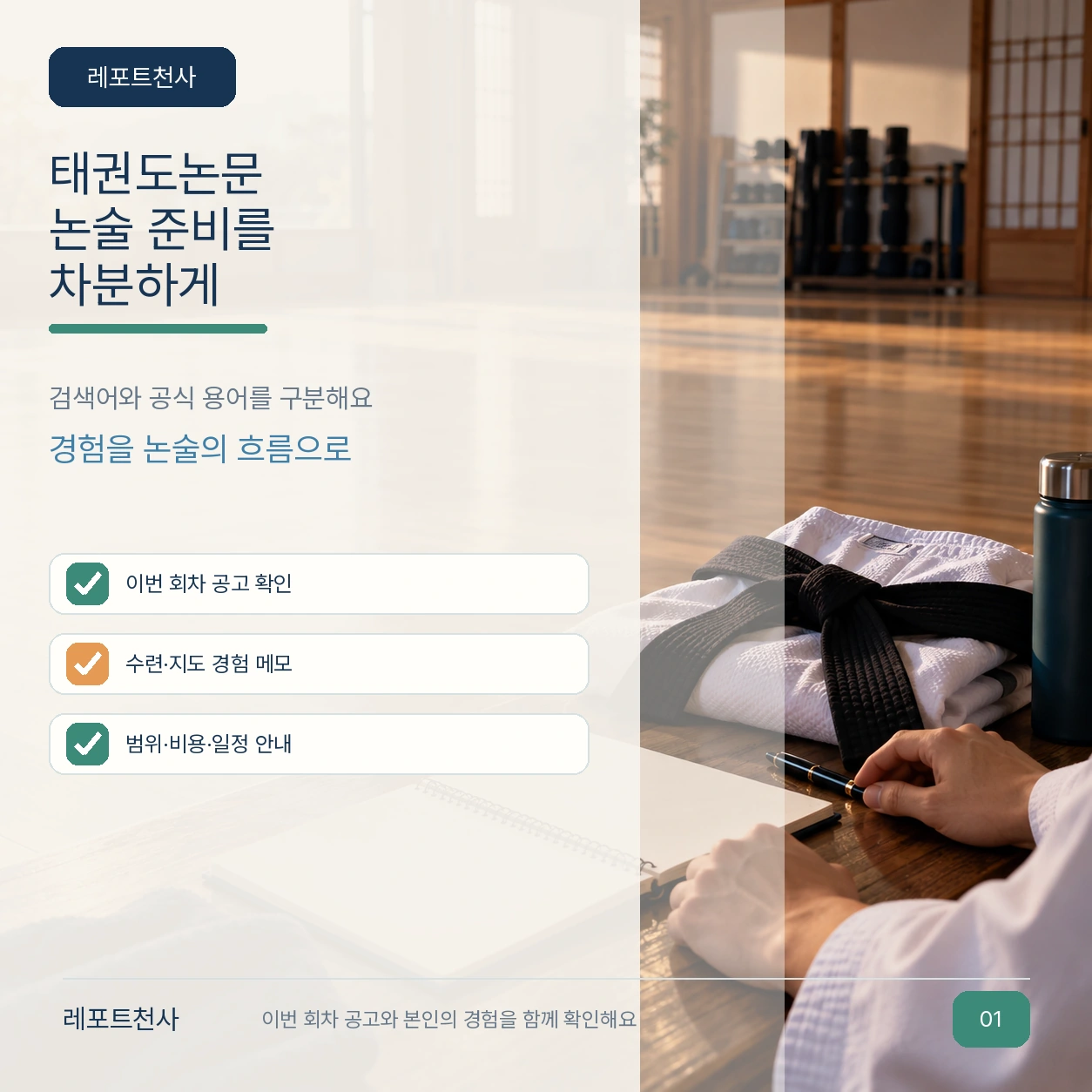 태권도논문 논술 준비를 차분하게 제목 포스터