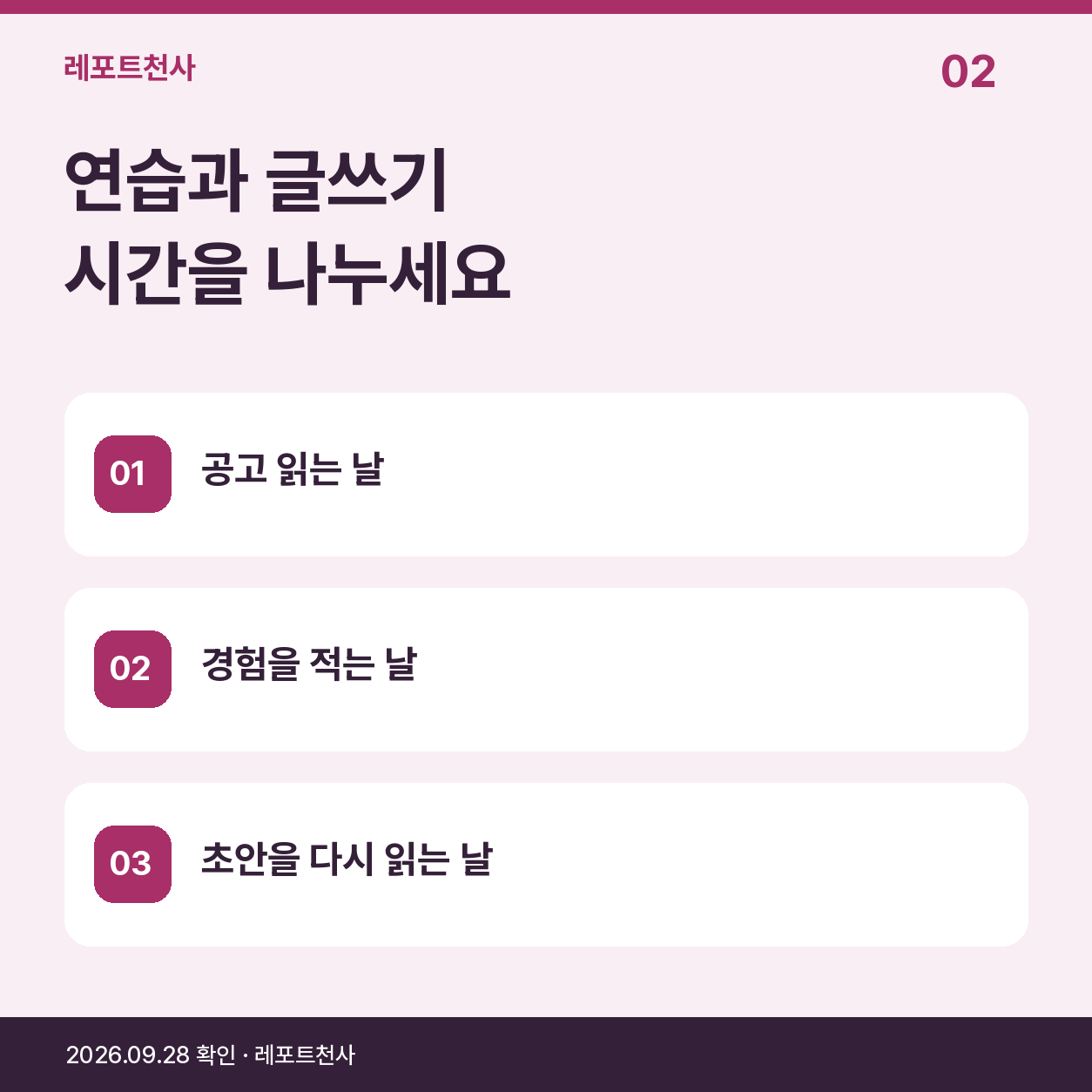 1. 연습 일정 옆에 글쓰기 시간을 놓아보세요 포스터