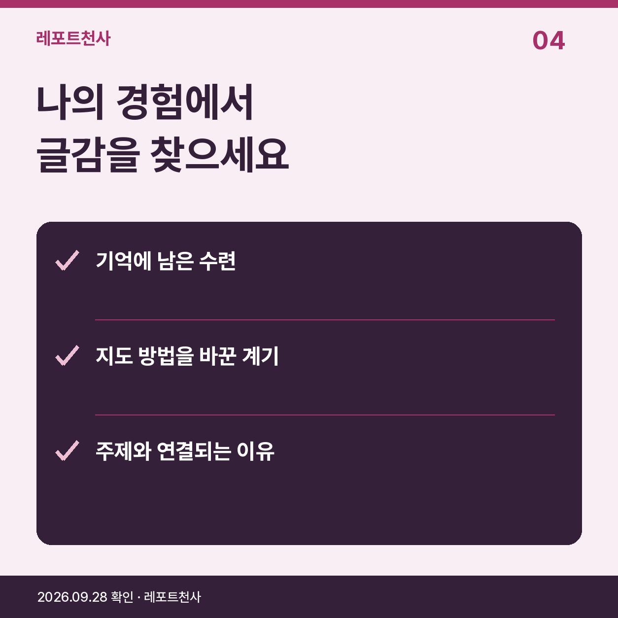 3. 주제에 답하는 자기 경험을 골라보세요 포스터