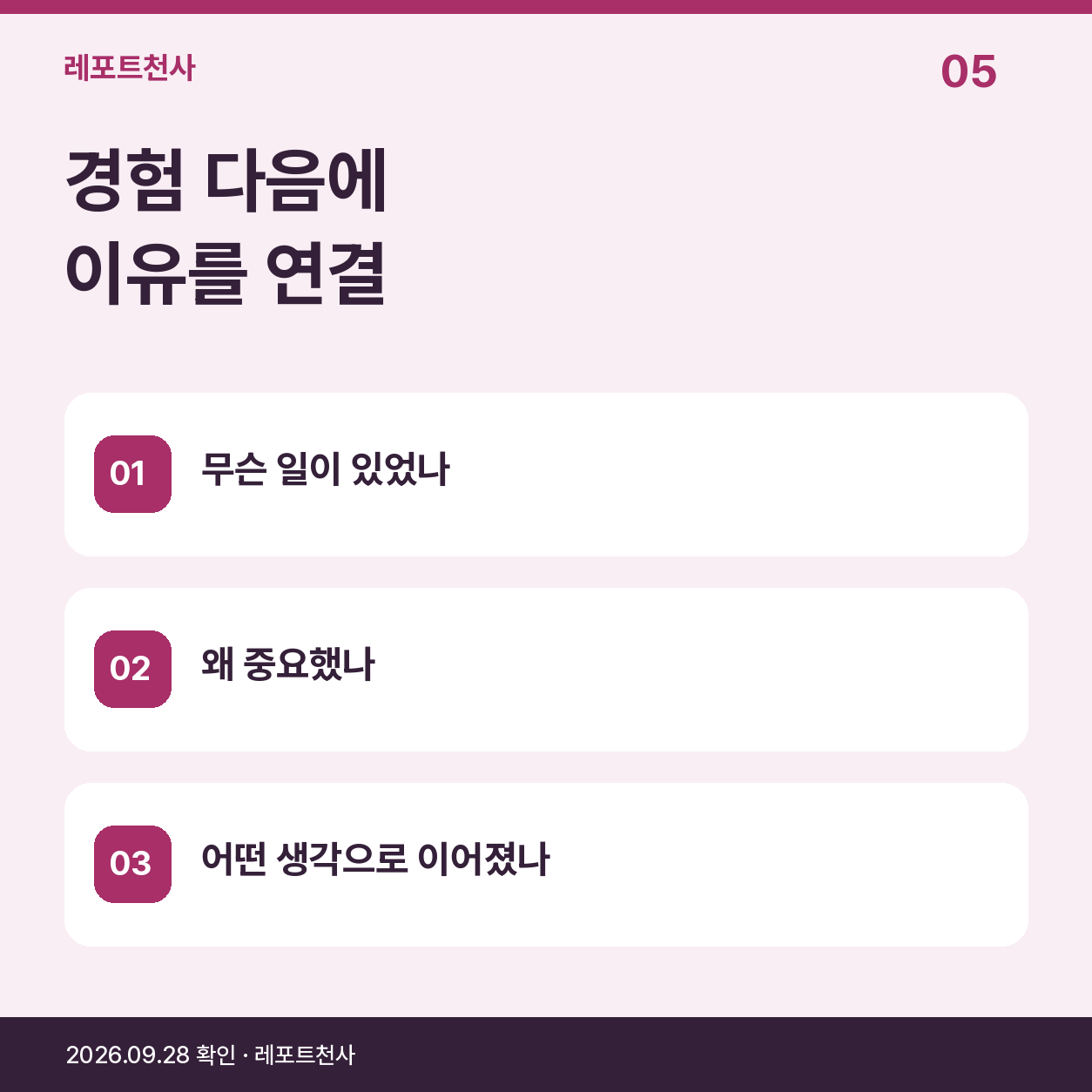 4. 경험 다음에는 생각과 근거를 연결합니다 포스터