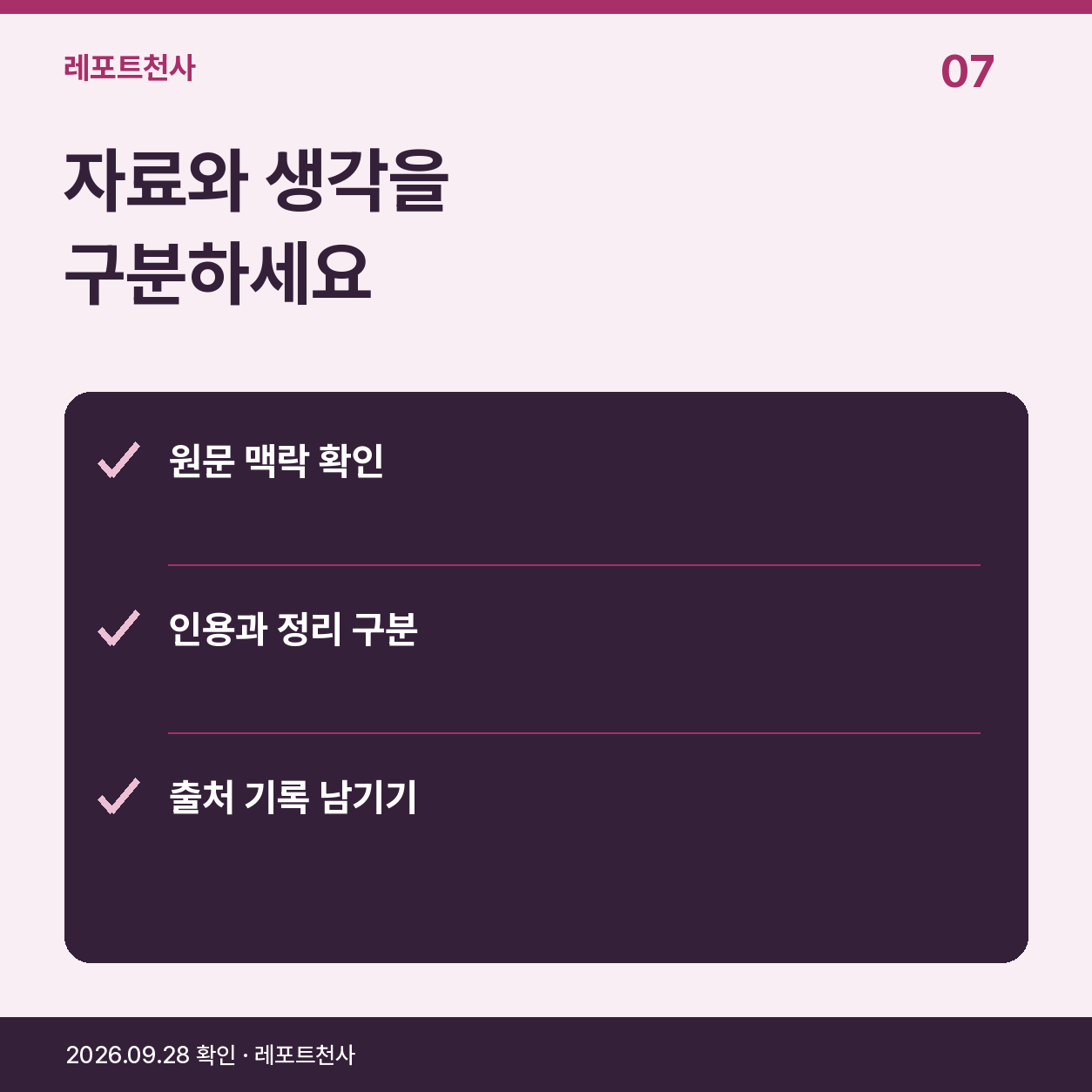 6. 참고자료는 읽은 내용과 자신의 생각을 구분하세요 포스터
