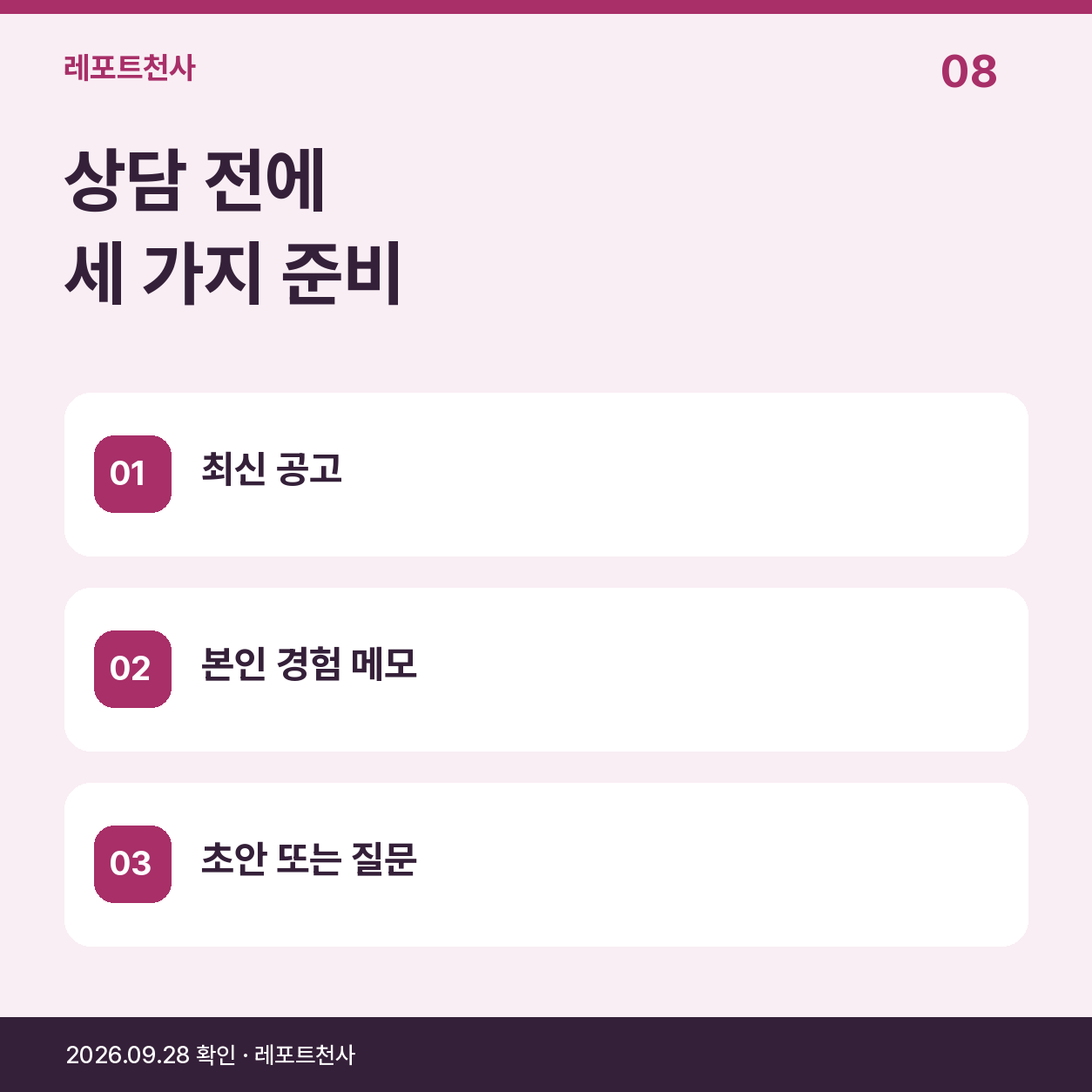 7. 상담 전에는 세 가지 자료를 준비해 주세요 포스터