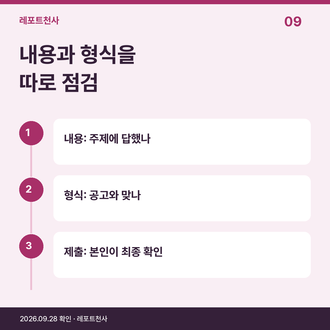 8. 마지막에는 형식과 내용을 따로 점검하세요 포스터