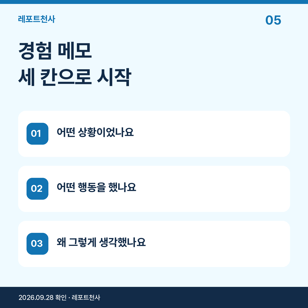 4. 경험 메모는 상황·행동·생각으로 적어봐요 포스터