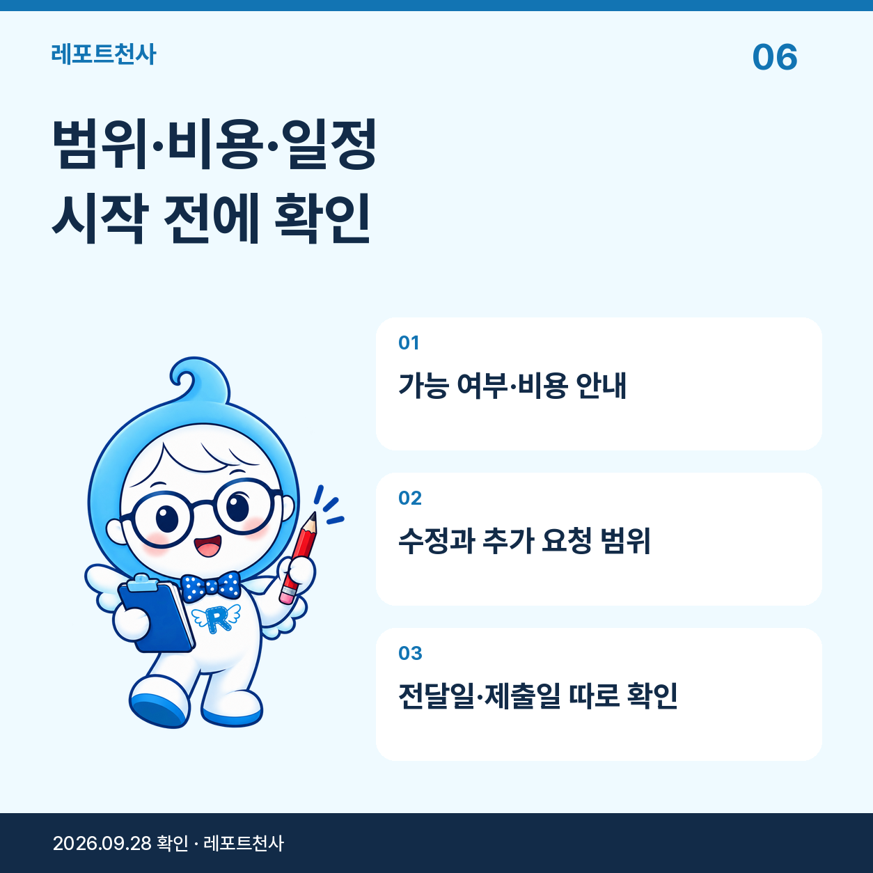 5. 가능 여부와 비용·일정을 먼저 맞춰요 포스터