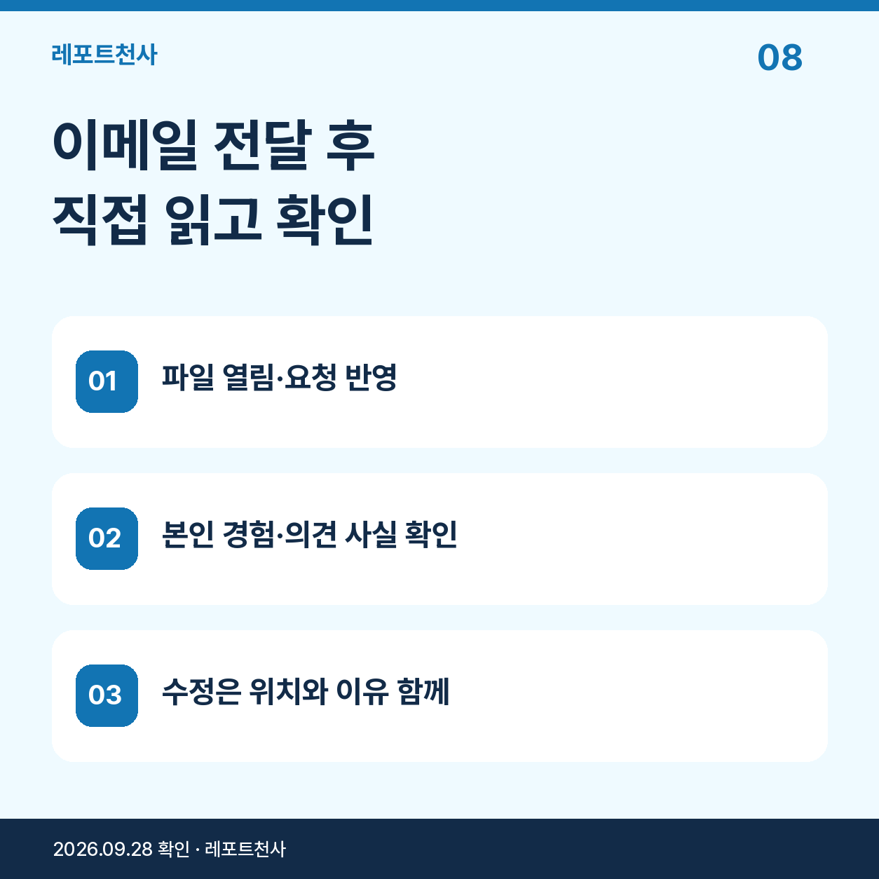 7. 이메일로 받은 뒤 본인 내용부터 확인해요 포스터