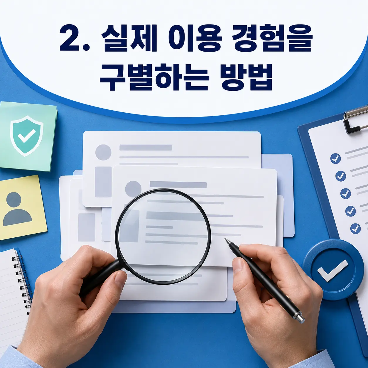 2. 실제 이용 경험을 구별하는 방법 포스터