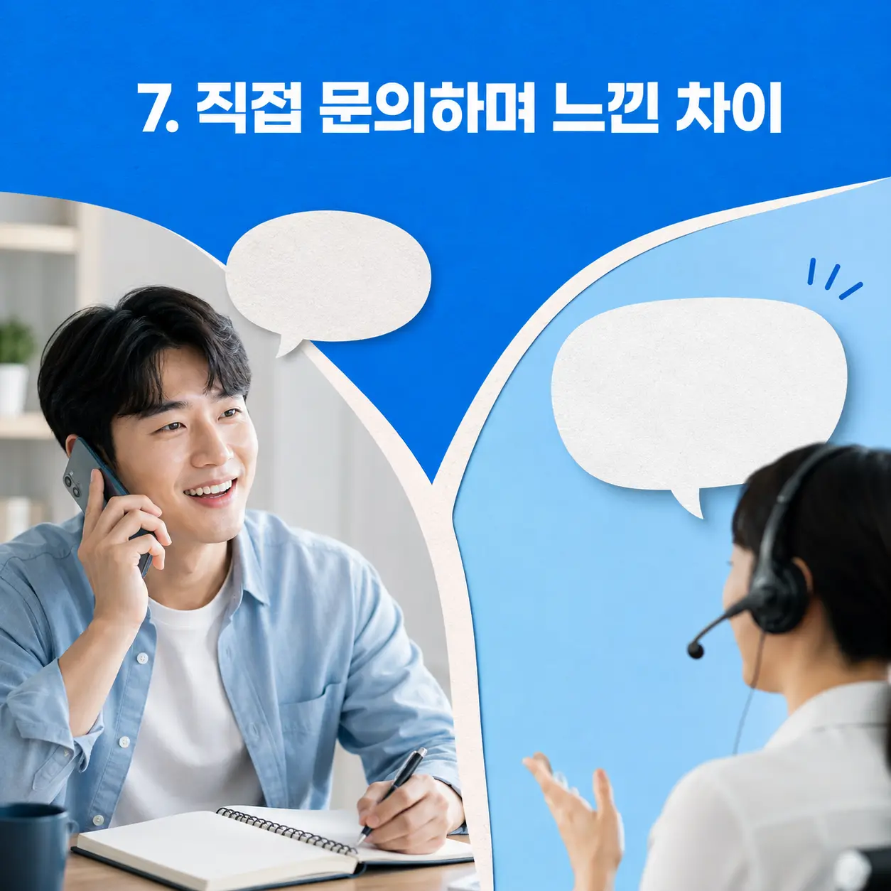 7. 직접 문의하며 느낀 차이 포스터