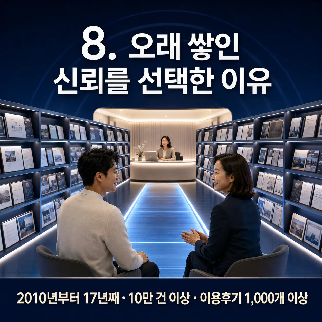 8. 오래 쌓인 신뢰를 선택한 이유 포스터