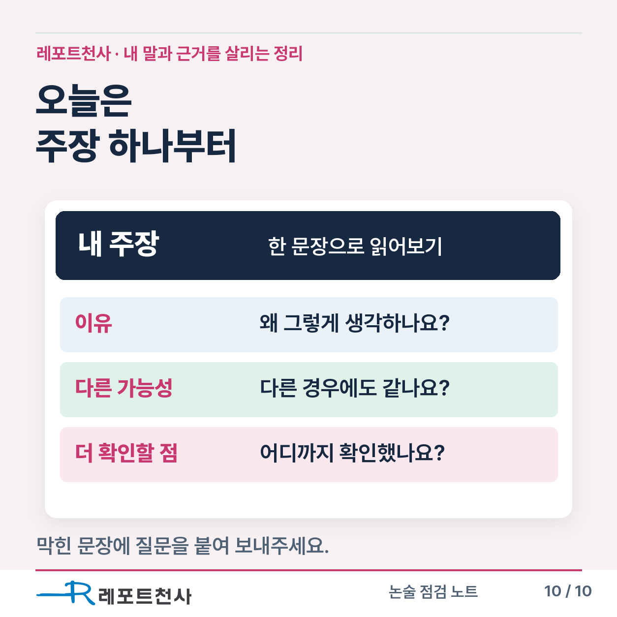 주장 하나의 이유와 반대 사례, 확인한 범위를 점검하고 상담 자료를 준비하는 마무리 포스터