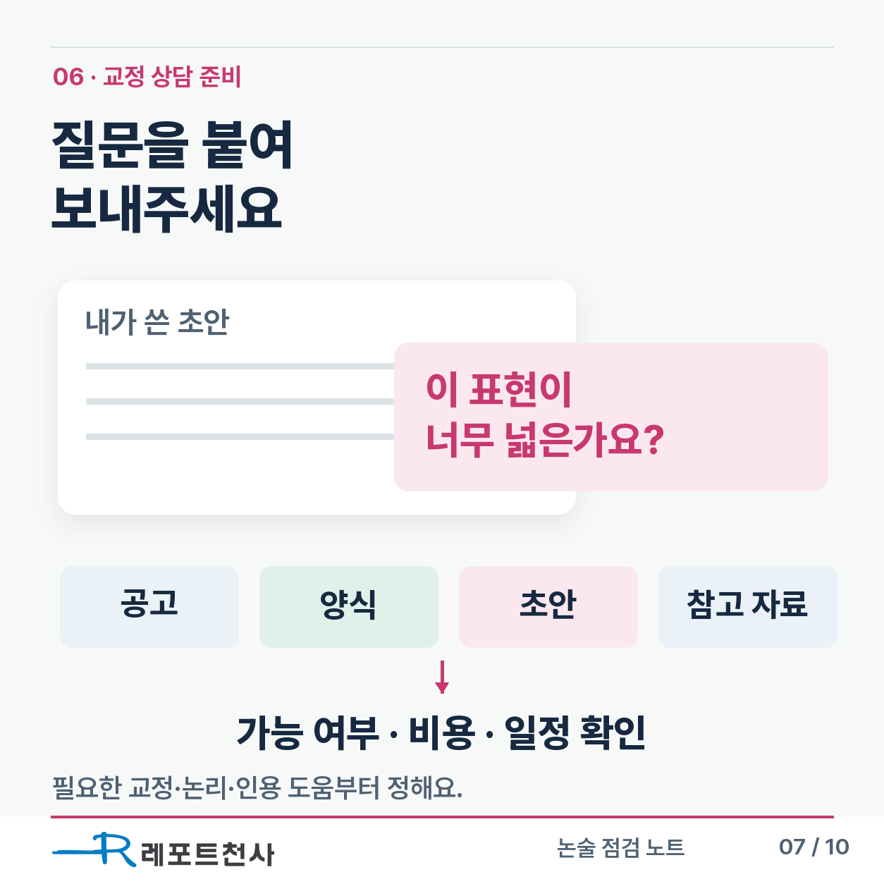 6. 막힌 문장을 표시해 상담 자료를 보내요 포스터