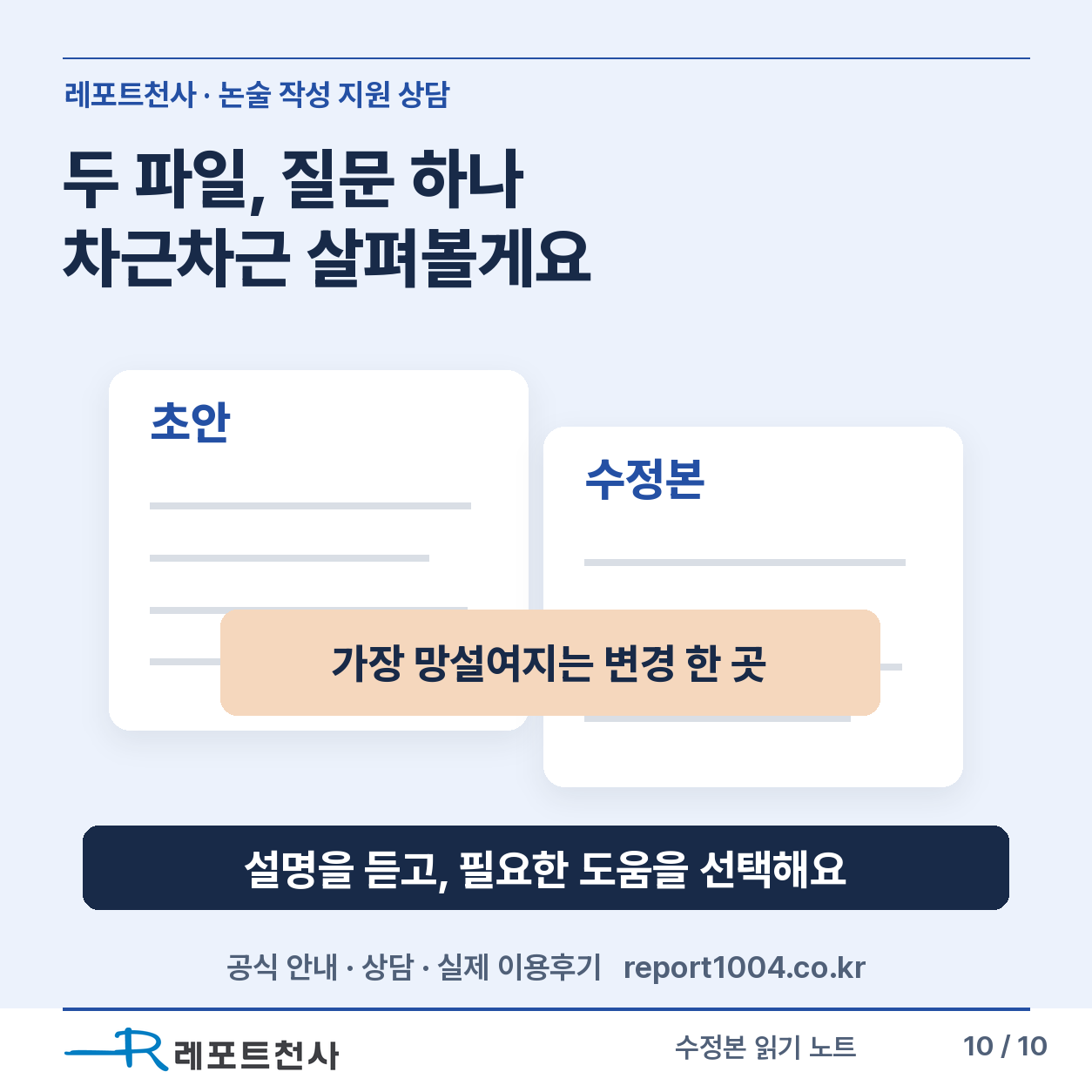 수정 전후의 이유를 비교하고 반영·보류·재질문을 선택하는 마무리 포스터