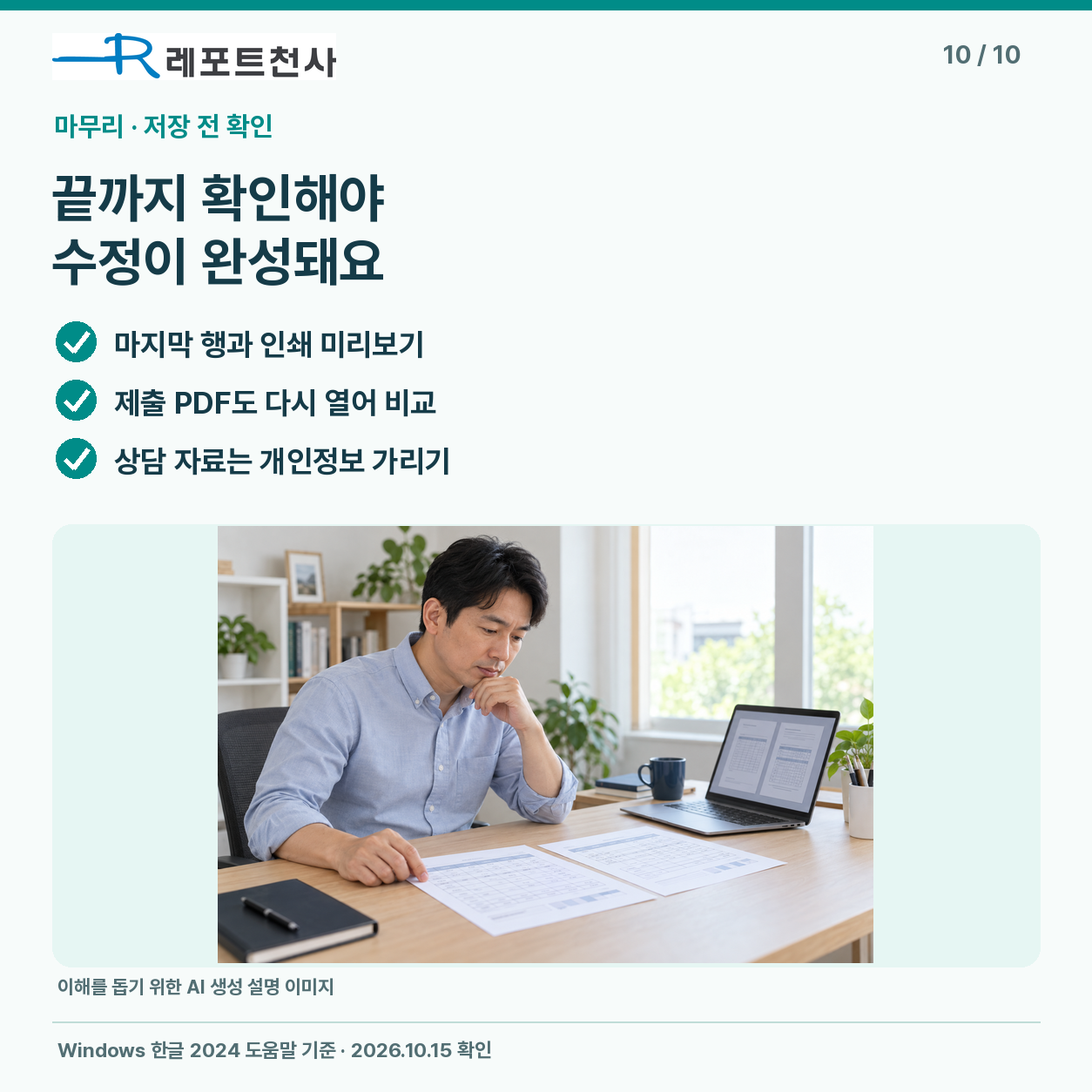 마지막 행과 인쇄 미리보기, 제출 PDF를 끝까지 확인하는 문서 점검 안내 — 레포트천사