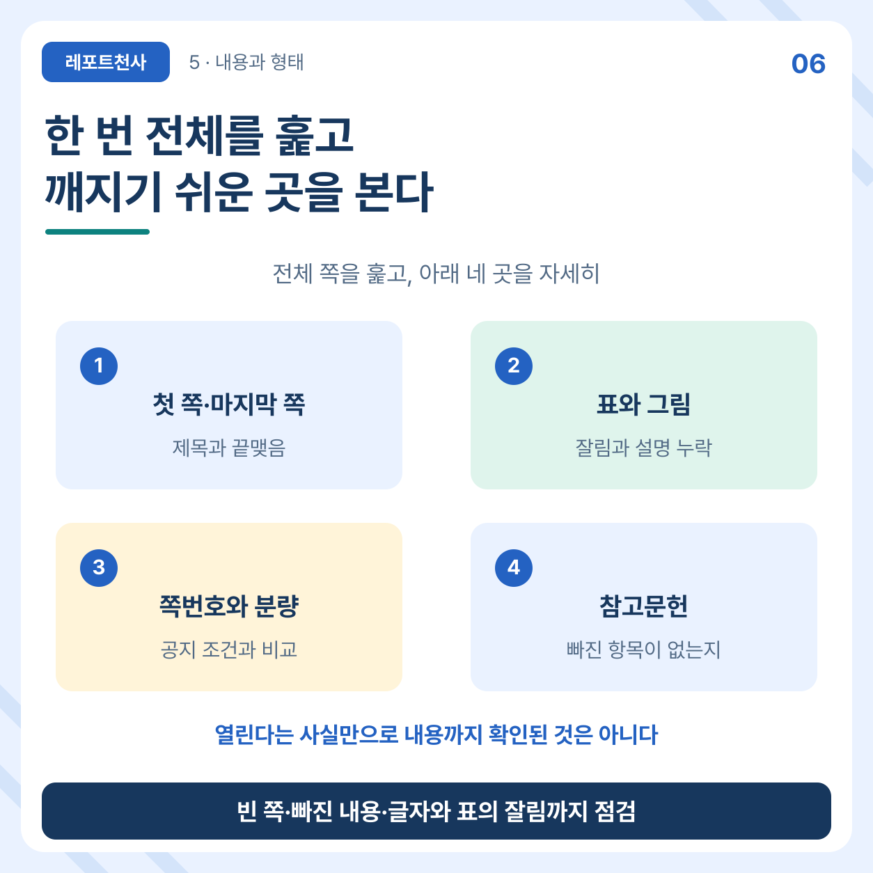 전체를 훑고 깨지기 쉬운 곳을 본다 포스터