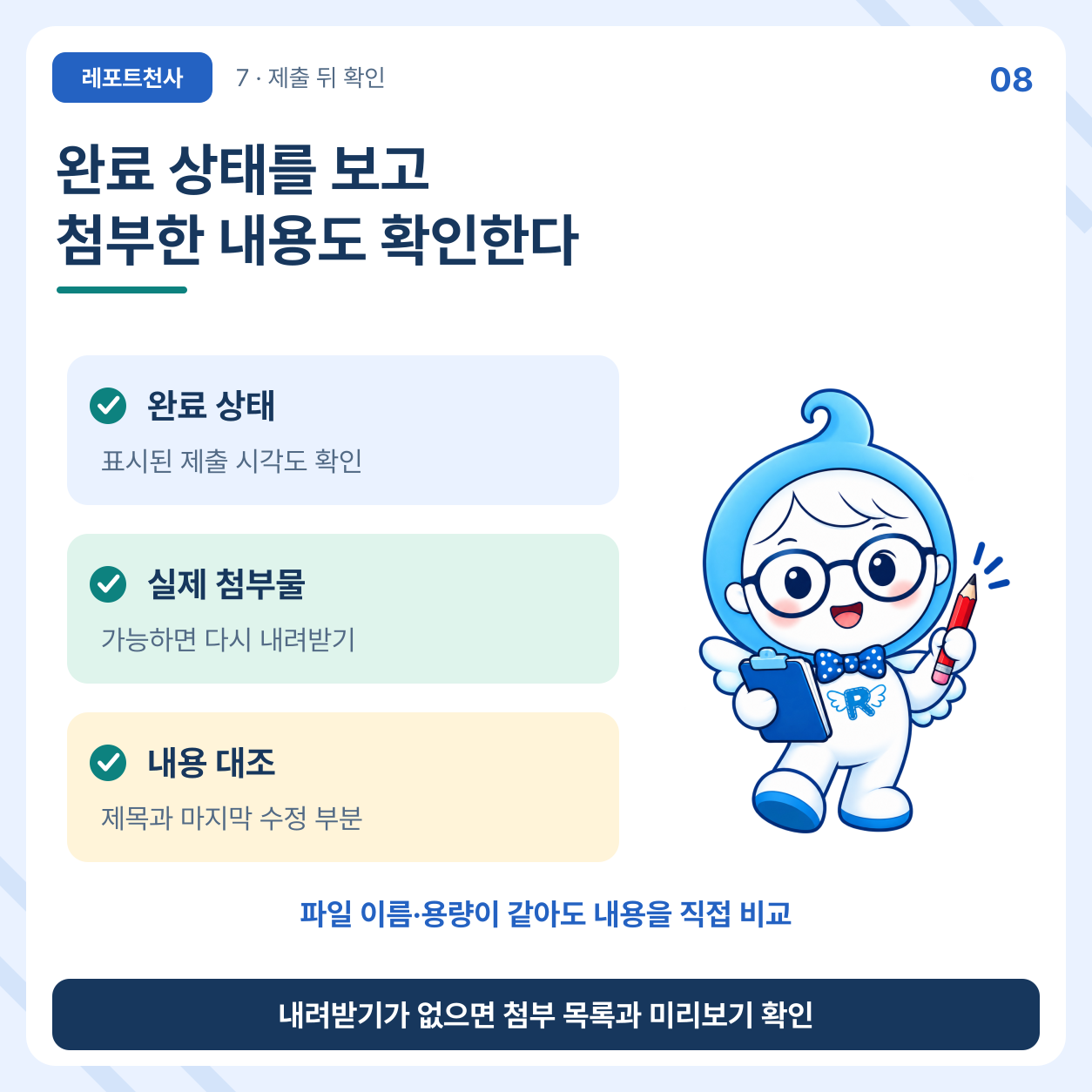 완료 상태와 실제 첨부물을 확인한다 포스터